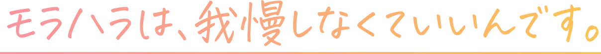 モラハラは、我慢しなくていいんです。